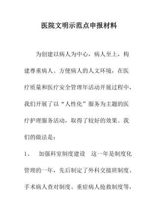 医院文明示范点申报材料--精编范文