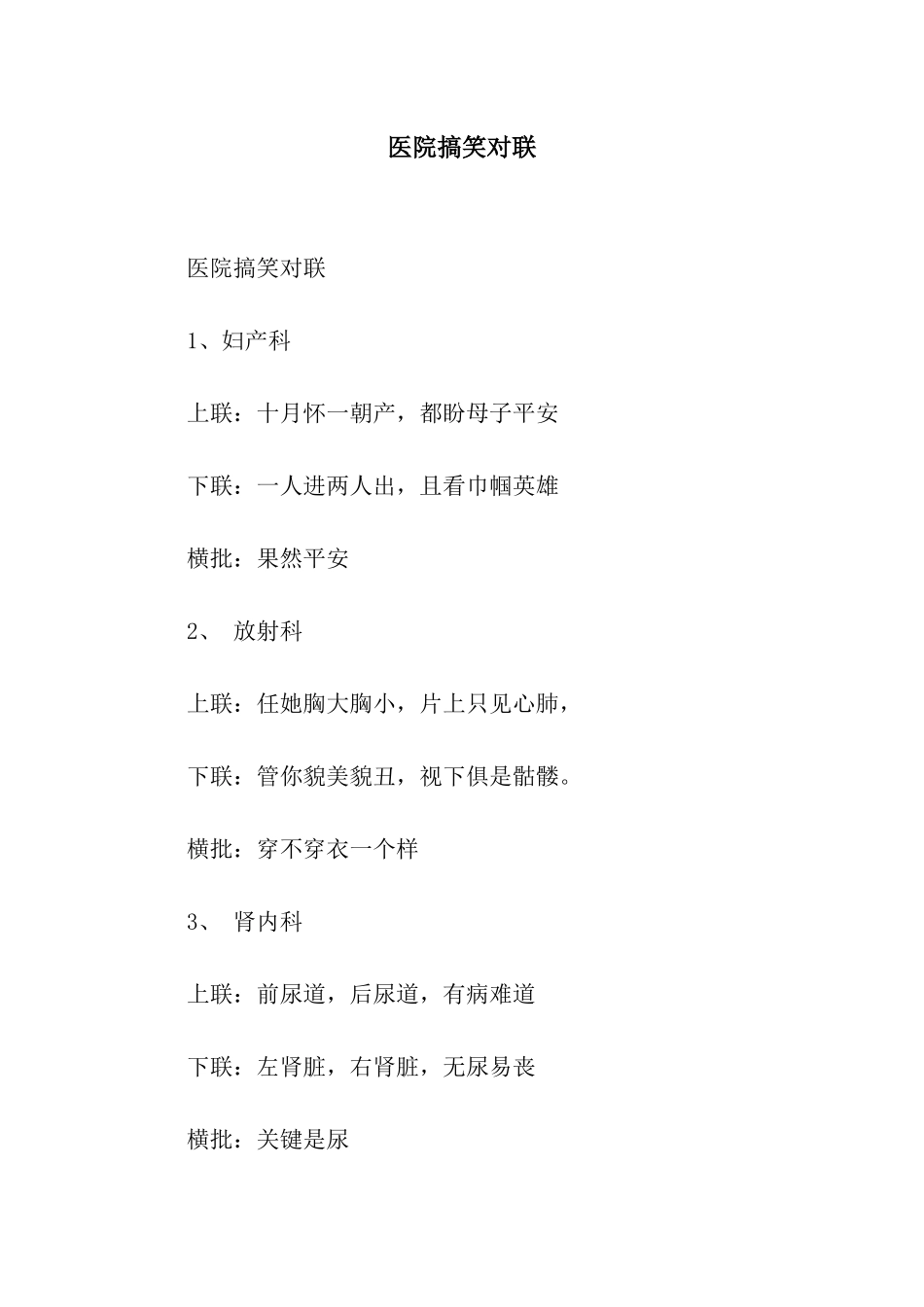 医院搞笑对联_第1页