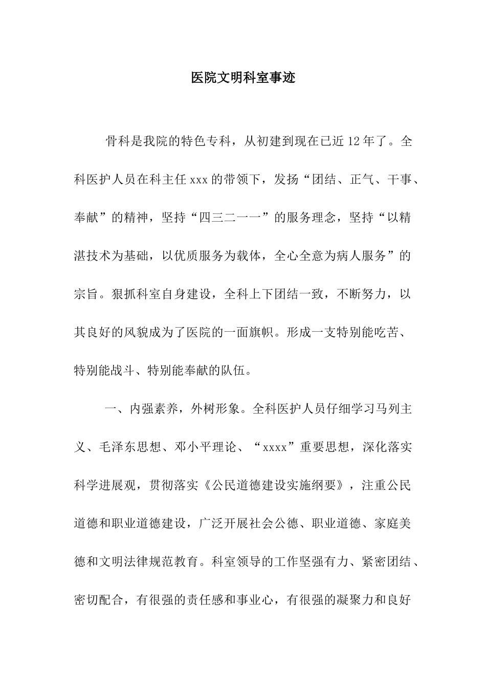 医院文明科室事迹_第1页