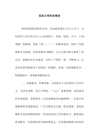医院文明科室事迹