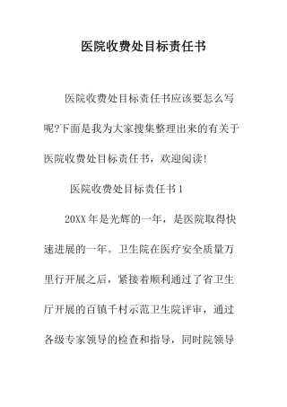 医院收费处目标责任书--精编范文