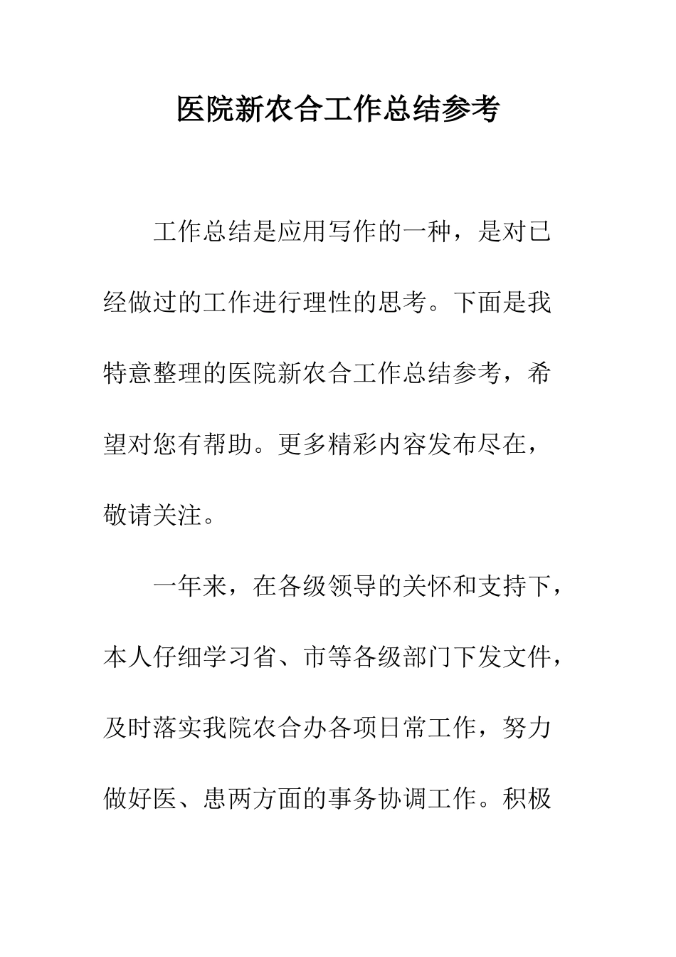 医院新农合工作总结参考--精编范文_第1页