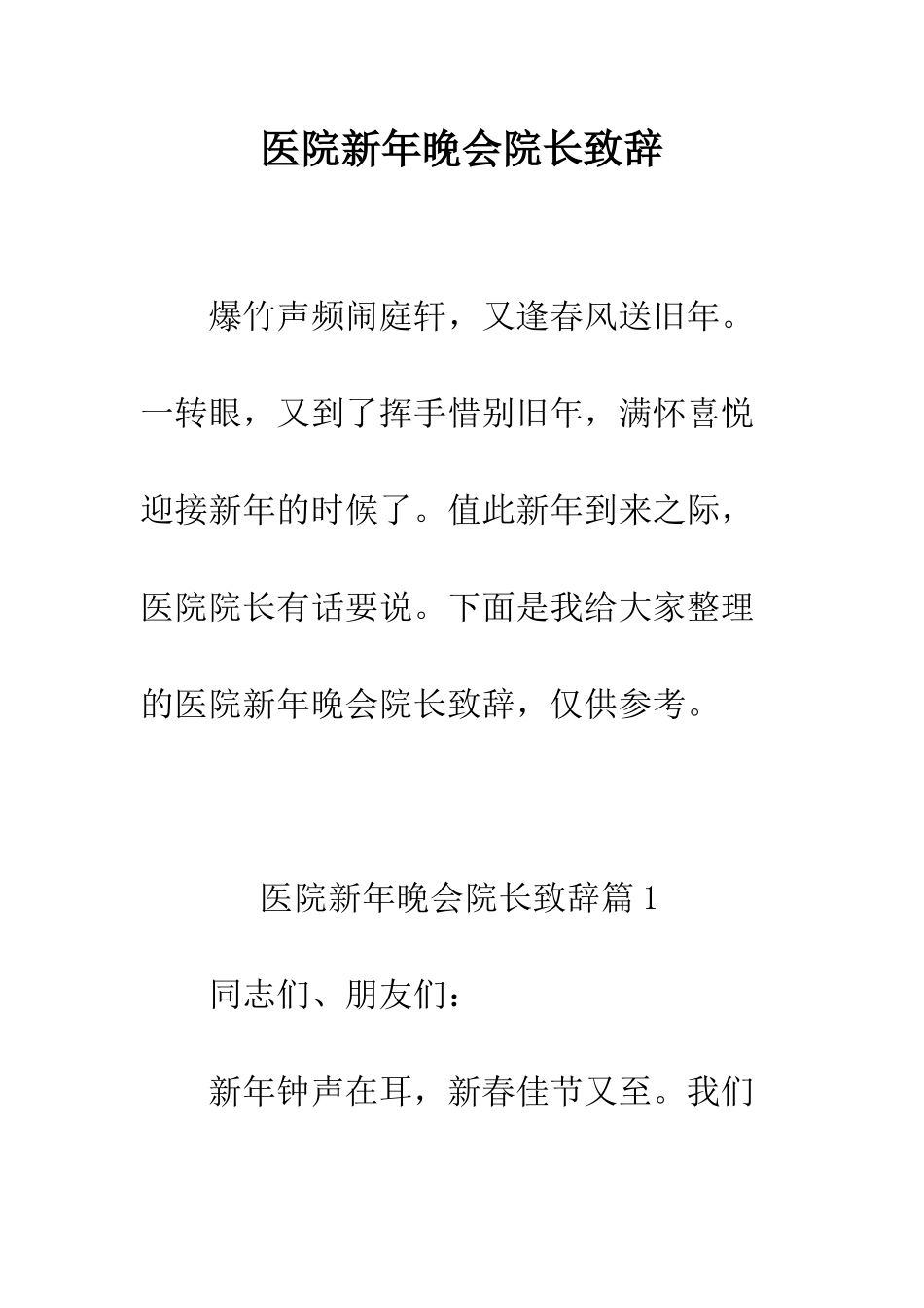 医院新年晚会院长致辞--精编范文_第1页
