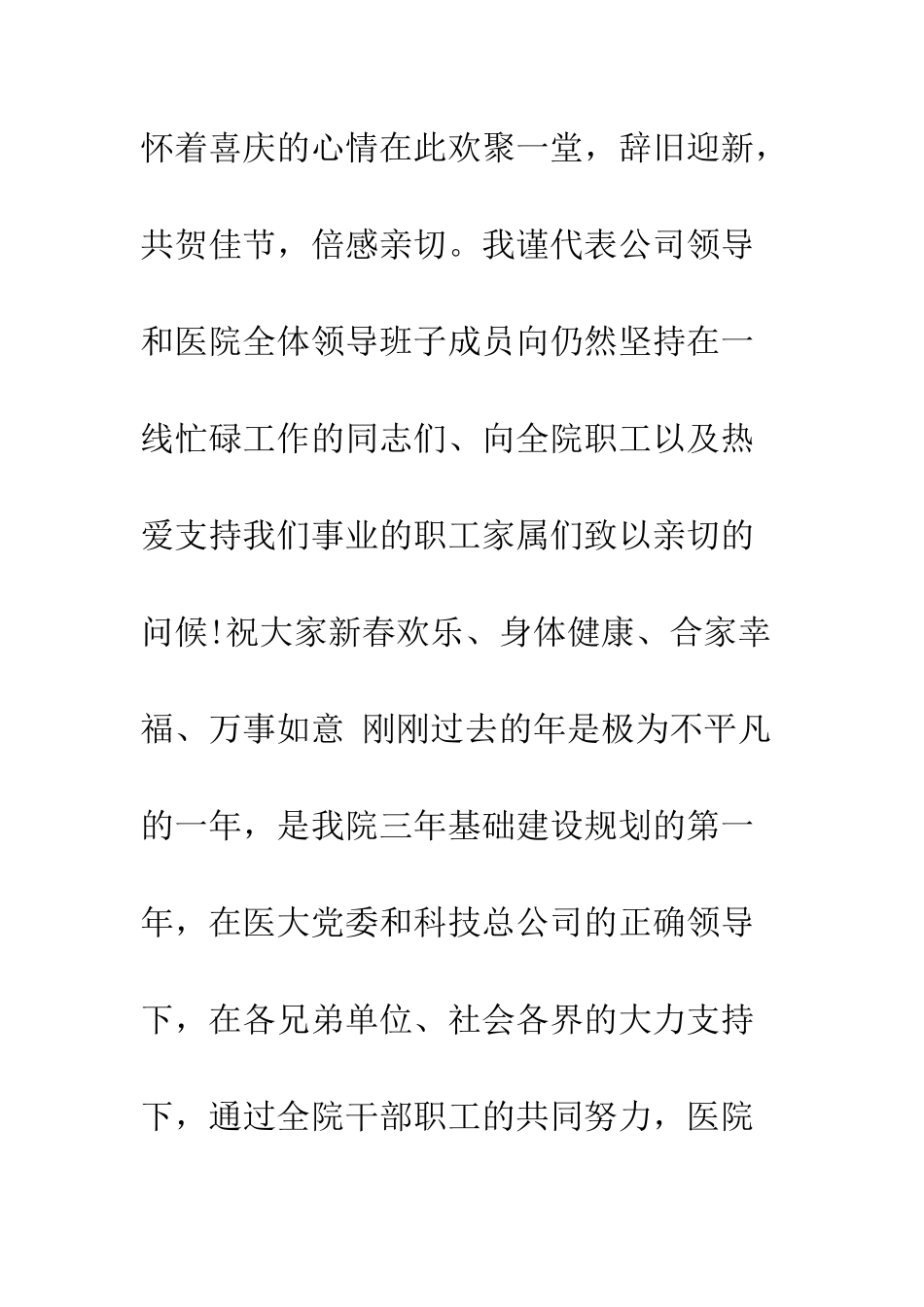 医院新年晚会院长致辞--精编范文_第2页