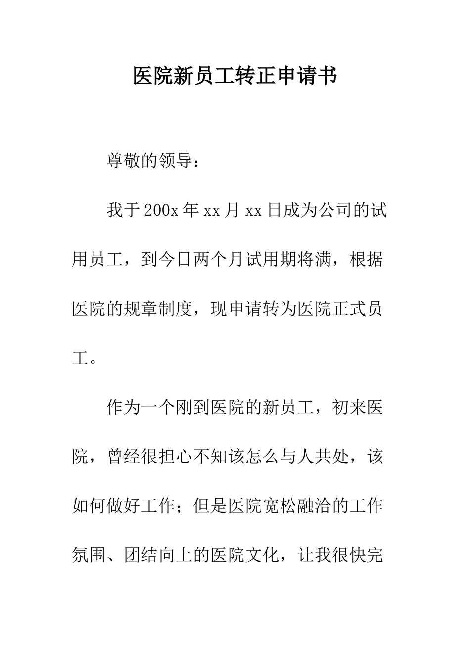 医院新员工转正申请书--精编范文_第1页