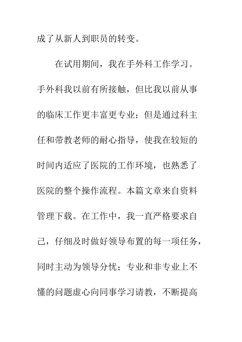 医院新员工转正申请书--精编范文_第2页
