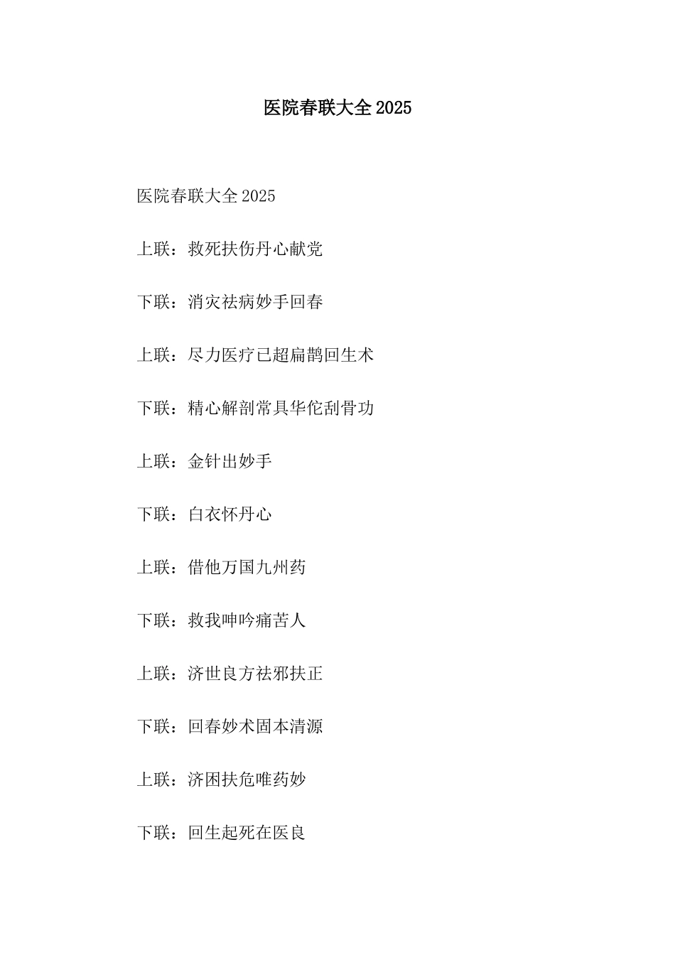 医院春联大全2025_第1页