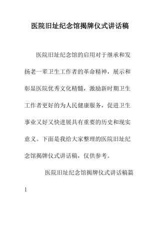 医院旧址纪念馆揭牌仪式讲话稿--精编范文