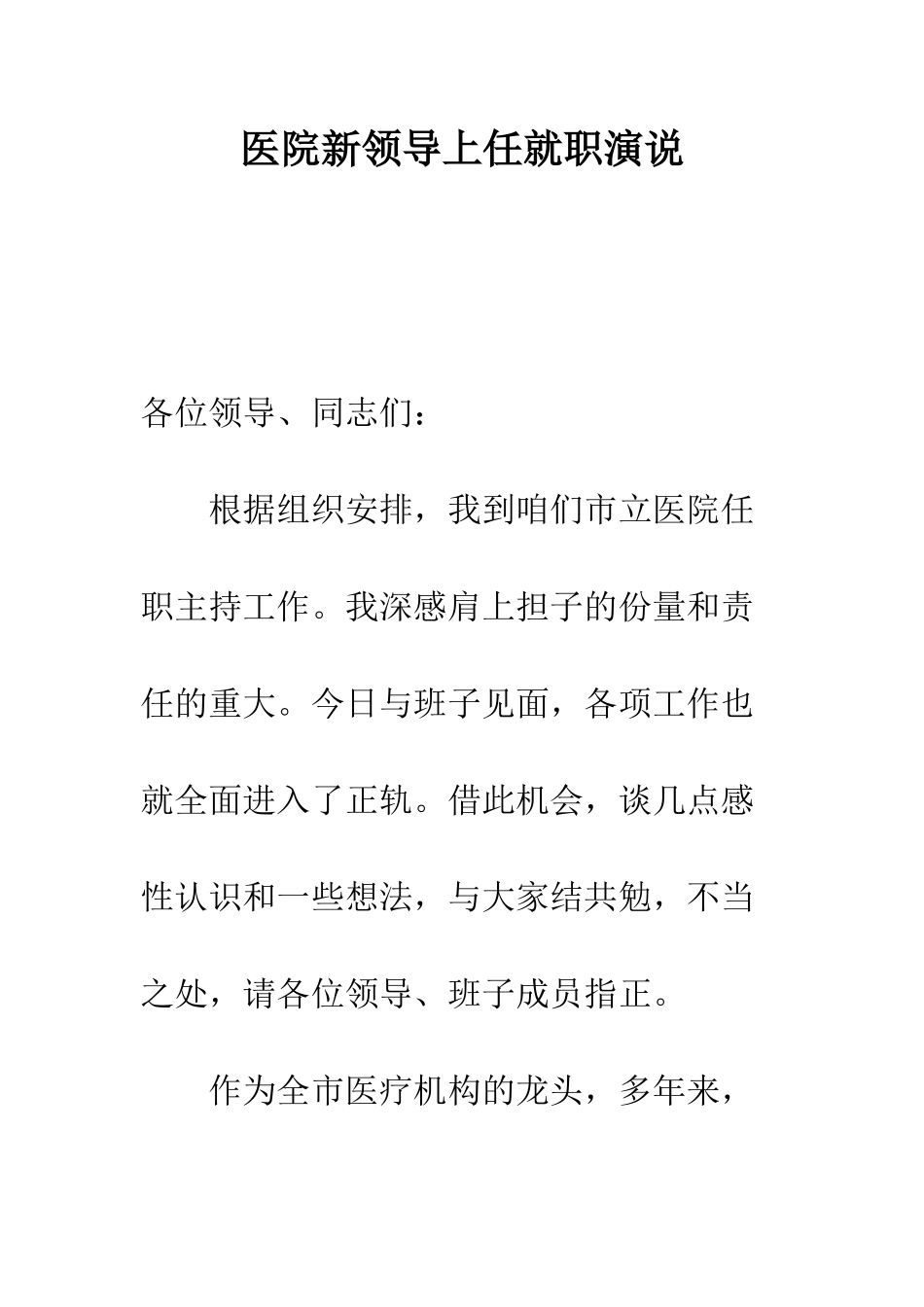 医院新领导上任就职演说---精编范文_第1页