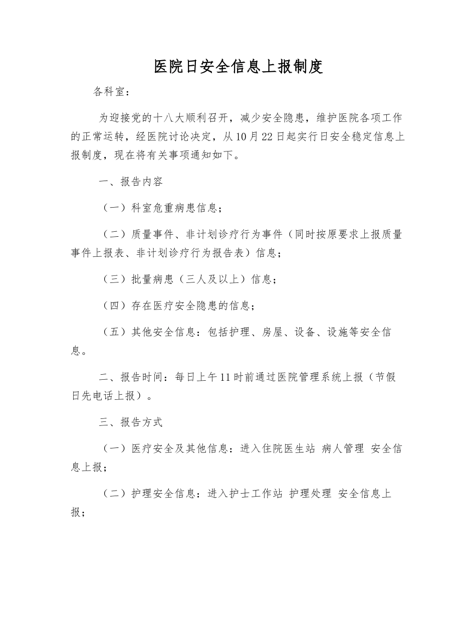 医院日安全信息上报制度_第1页