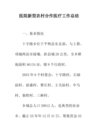 医院新型农村合作医疗工作总结--精编范文