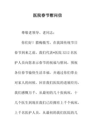 医院春节慰问信--精编范文