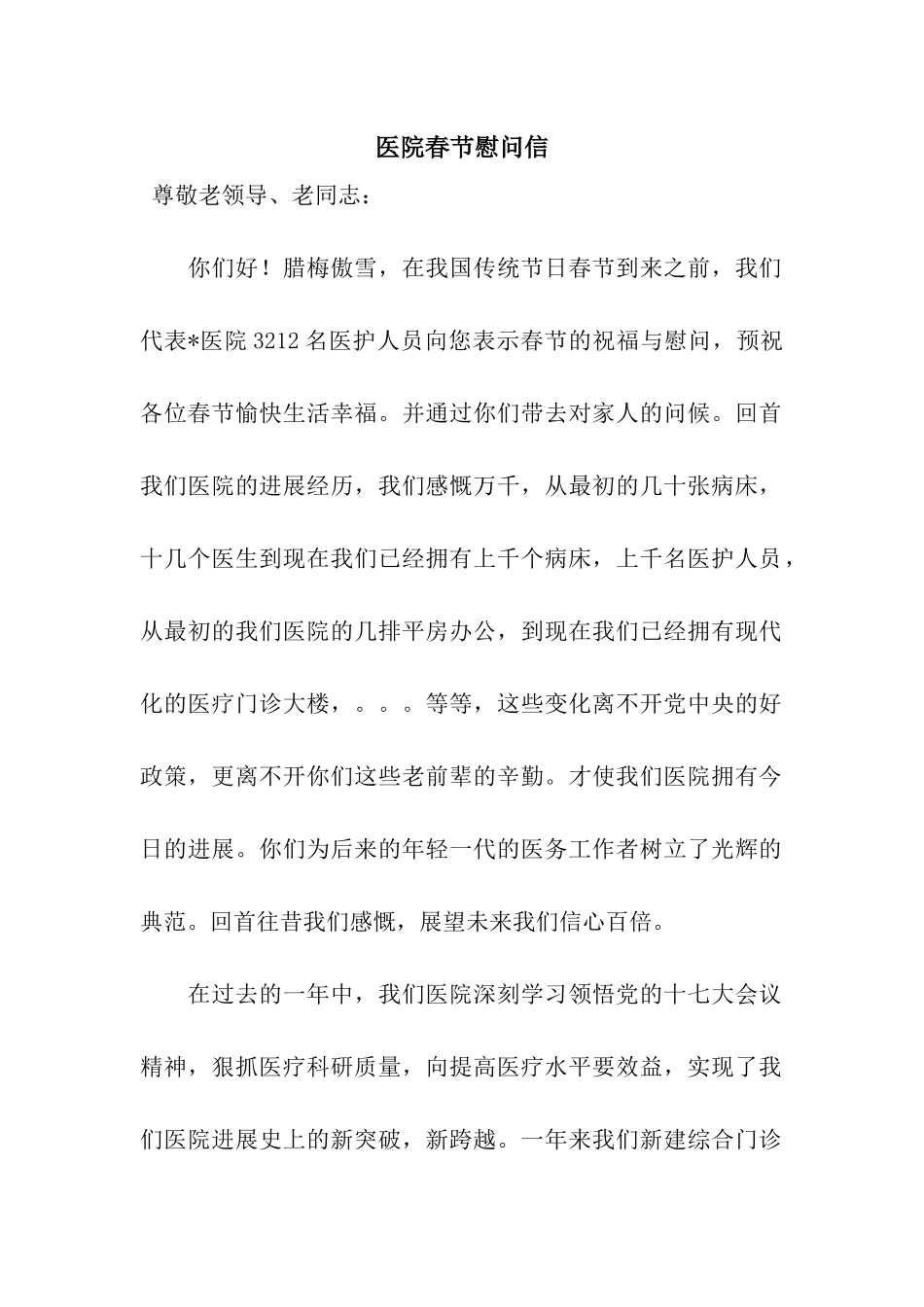 医院春节慰问信_第1页
