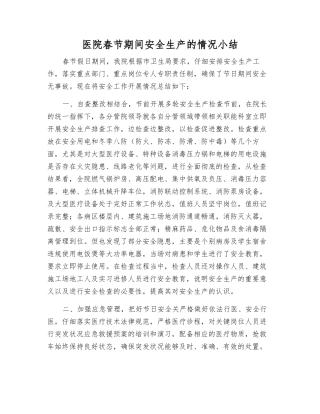 医院春节期间安全生产情况小结