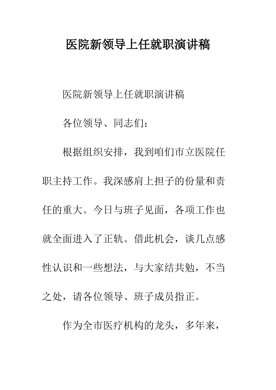 医院新领导上任就职演讲稿--精编范文_第1页