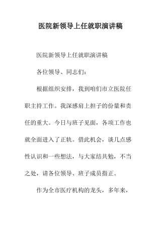 医院新领导上任就职演讲稿--精编范文