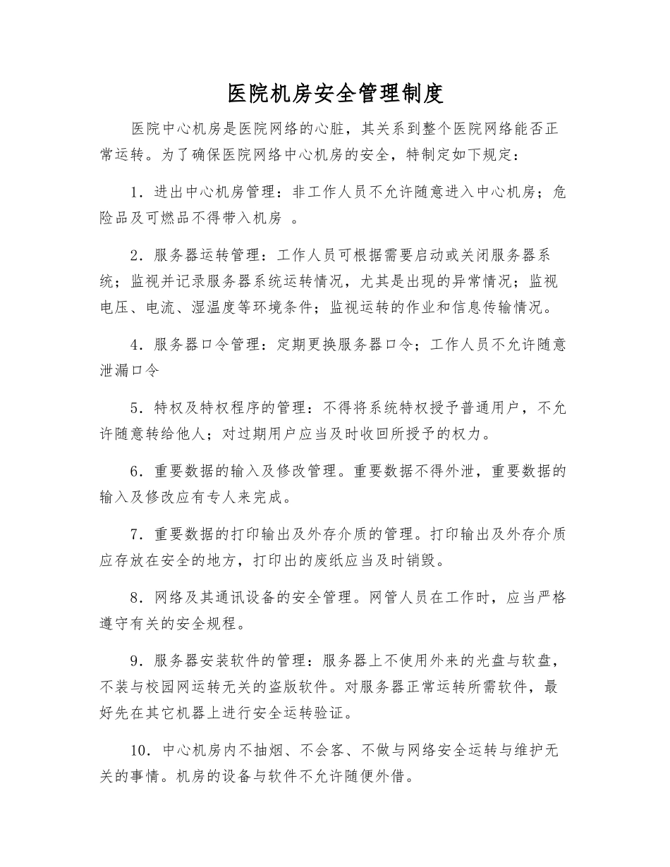 医院机房安全管理制度_第1页