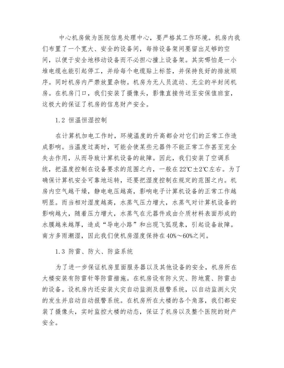 医院机房安全防护措施_第2页