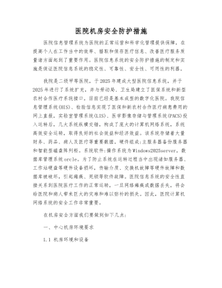 医院机房安全防护措施