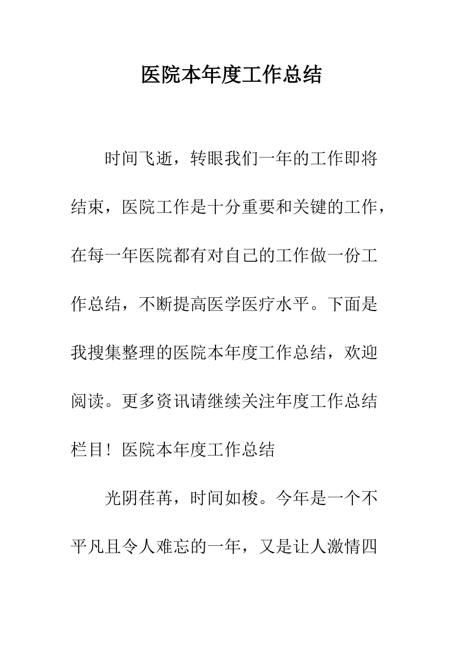 医院本年度工作总结--精编范文_第1页