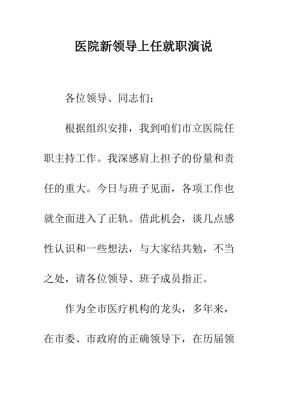 医院新领导上任就职演说--精编范文_第1页