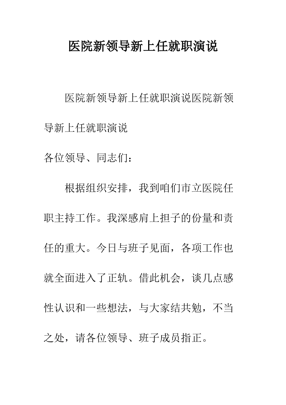 医院新领导新上任就职演说--精编范文_第1页