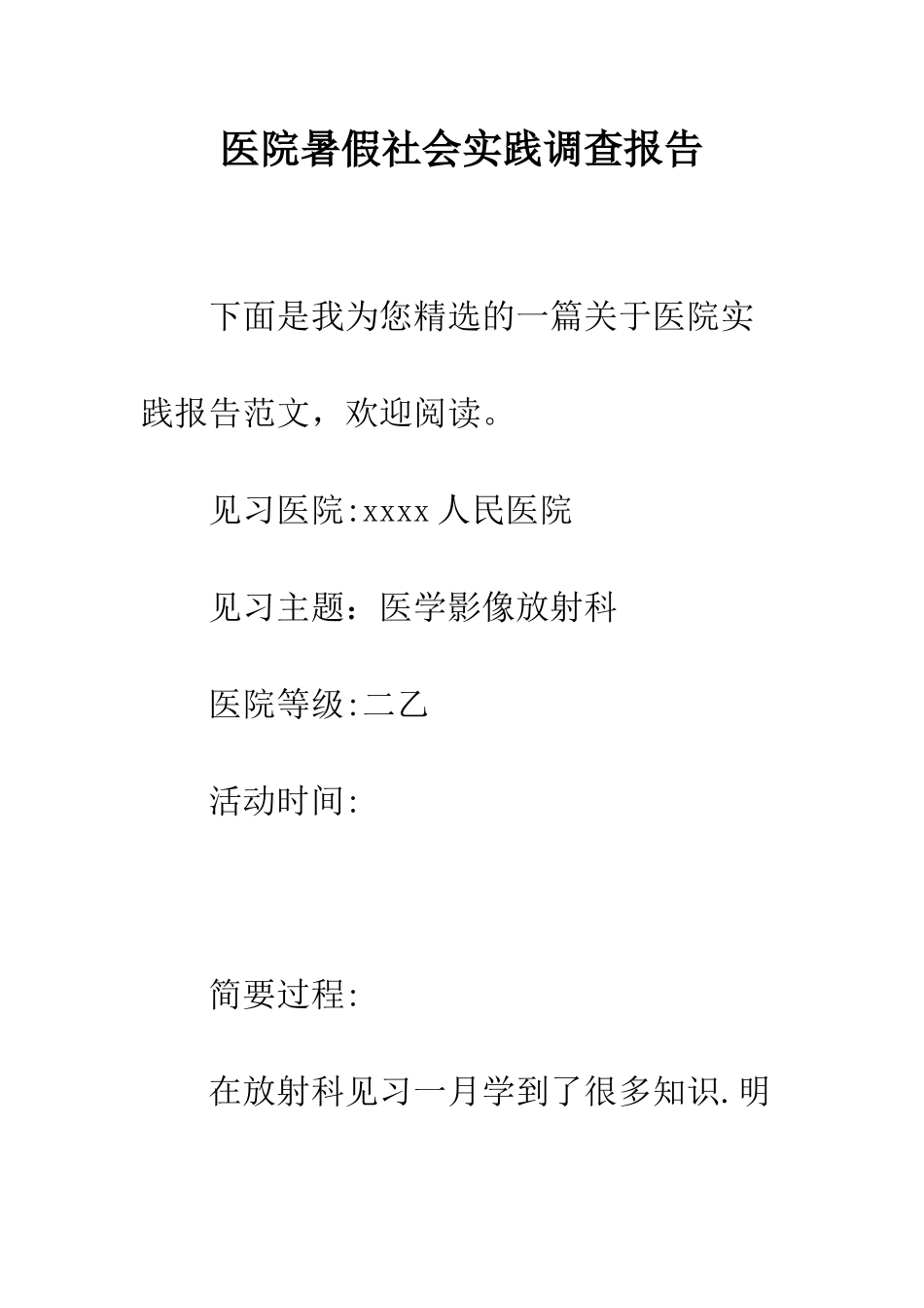医院暑假社会实践调查报告--精编范文_第1页