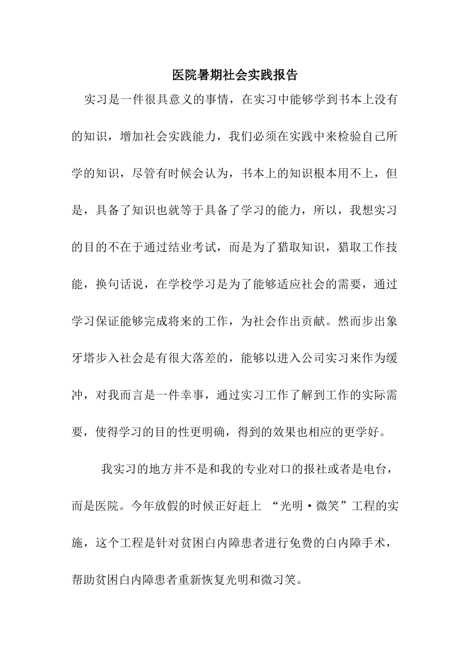 医院暑期社会实践报告_第1页