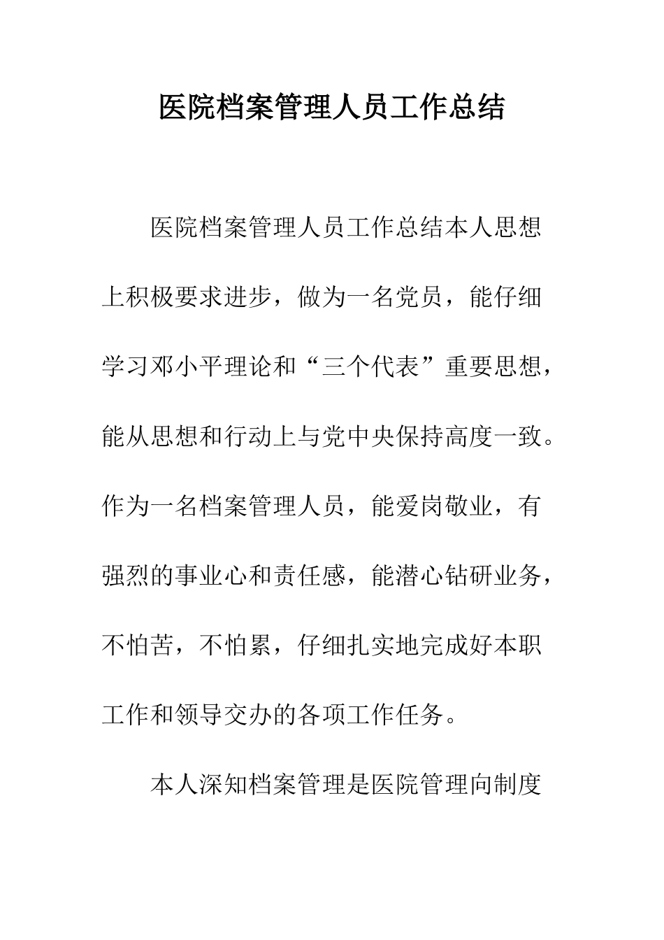 医院档案管理人员工作总结--精编范文_第1页
