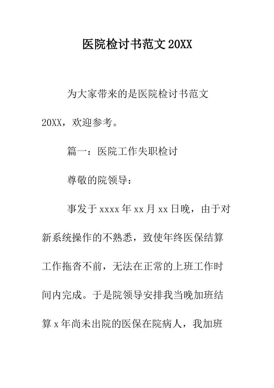 医院检讨书范文2025--精编范文_第1页