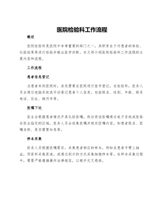 医院检验科工作流程