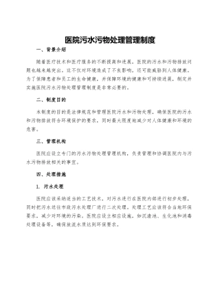 医院污水污物处理管理制度