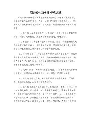 医院氧气瓶使用管理规定