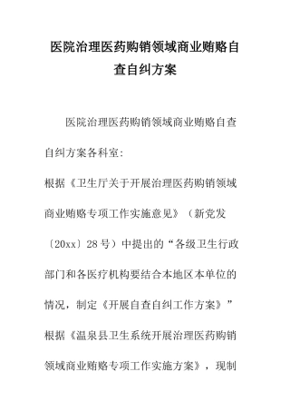医院治理医药购销领域商业贿赂自查自纠方案--精编范文