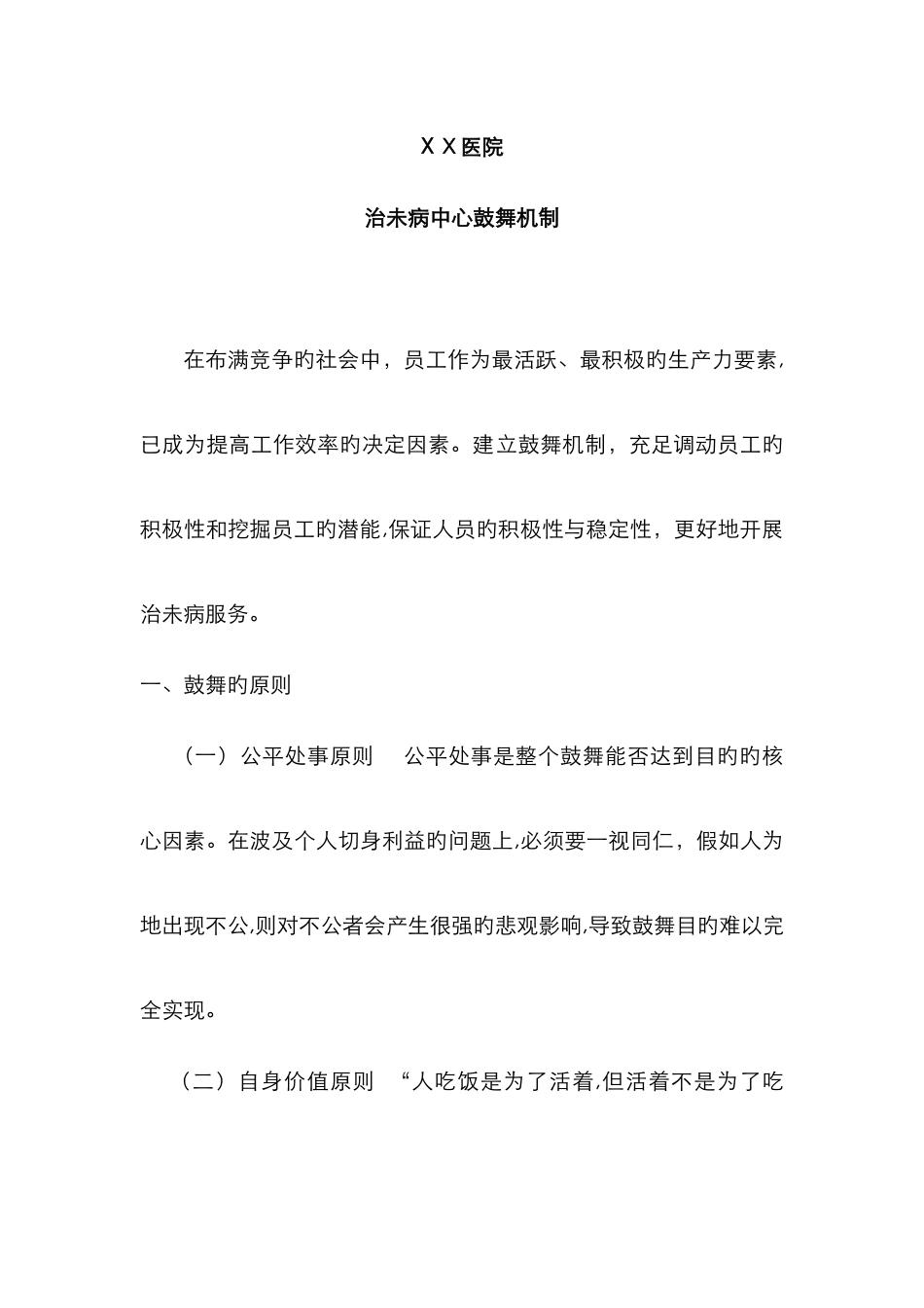 医院治未病科的激励机制_第1页