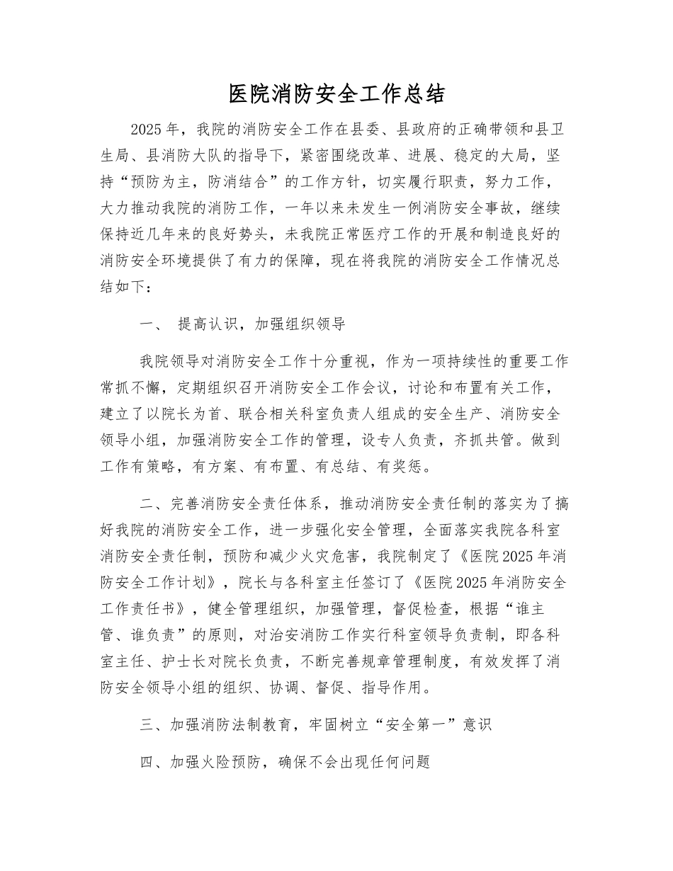 医院消防安全工作总结_第1页