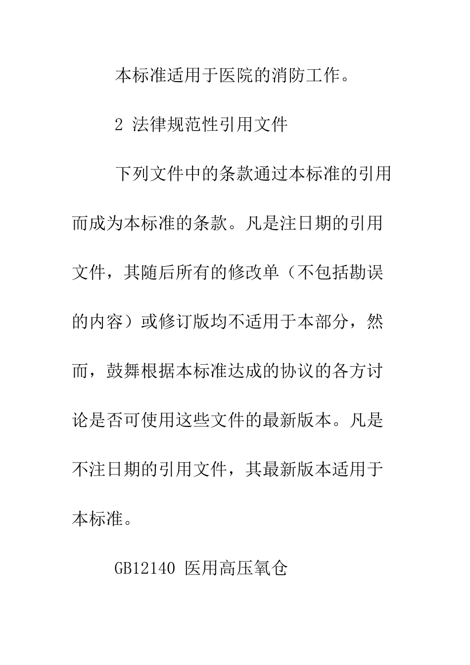 医院消防安全工作制度--精编范文_第2页