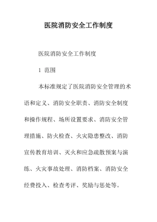 医院消防安全工作制度--精编范文