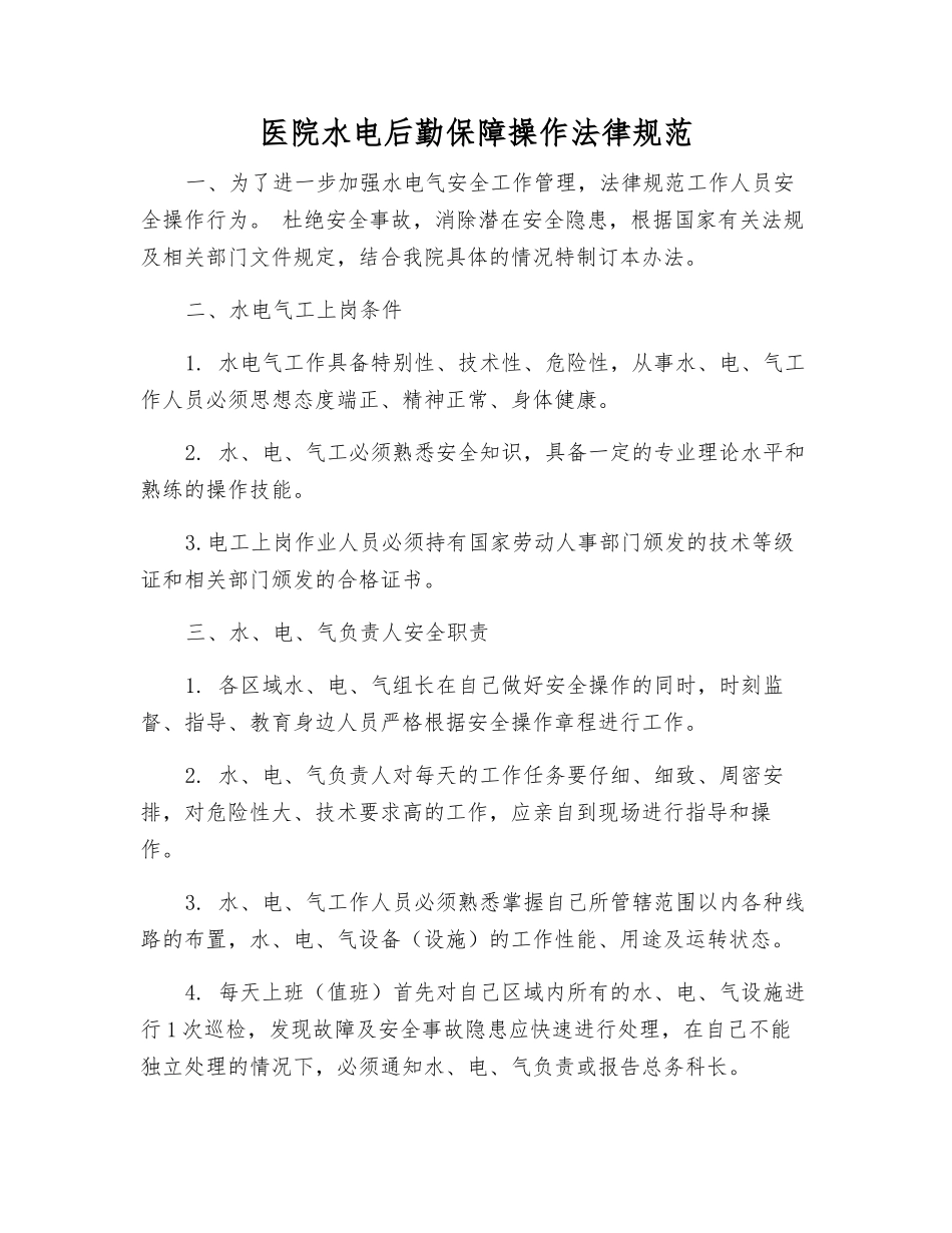 医院水电后勤保障操作规范_第1页