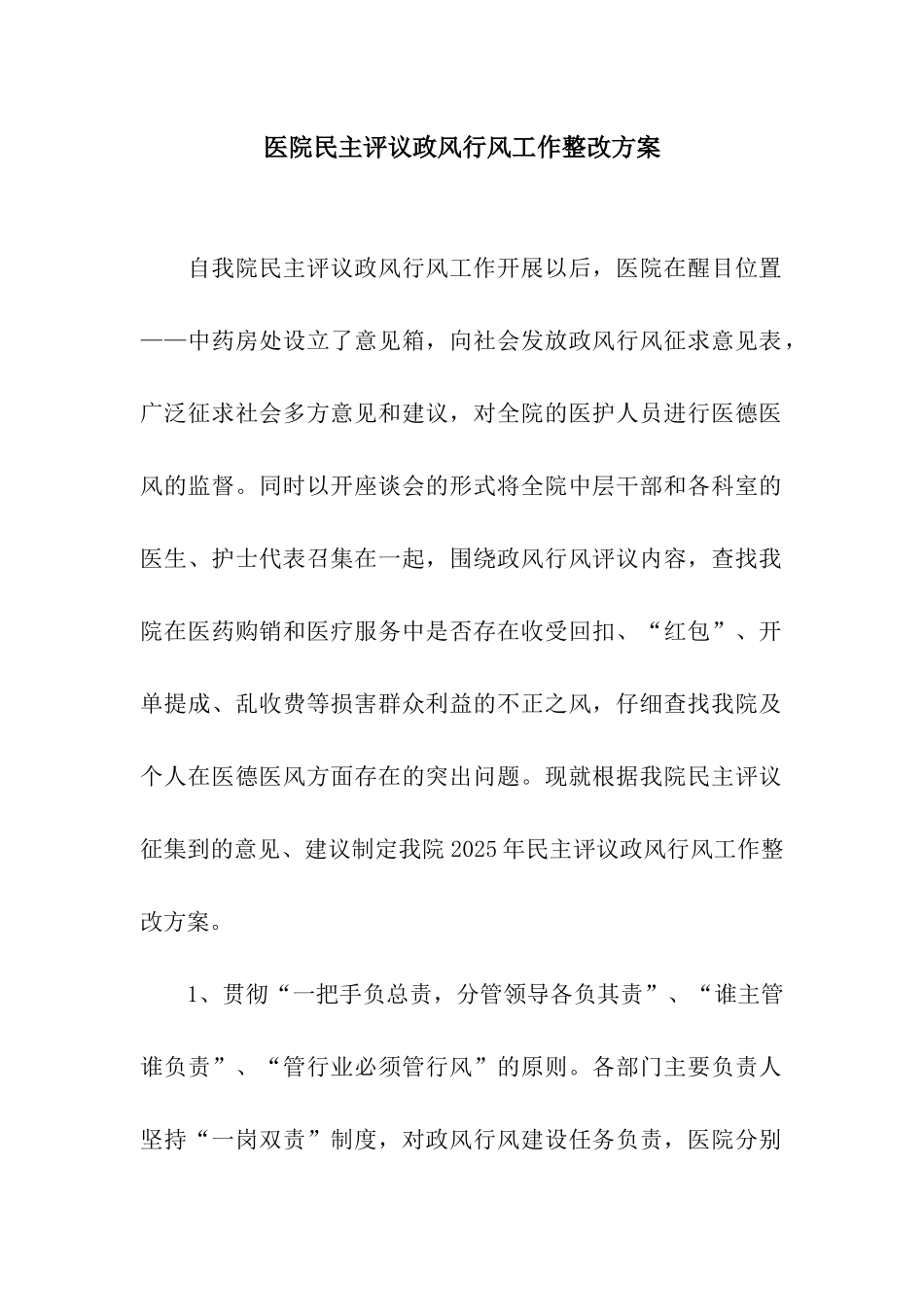 医院民主评议政风行风工作整改方案_第1页