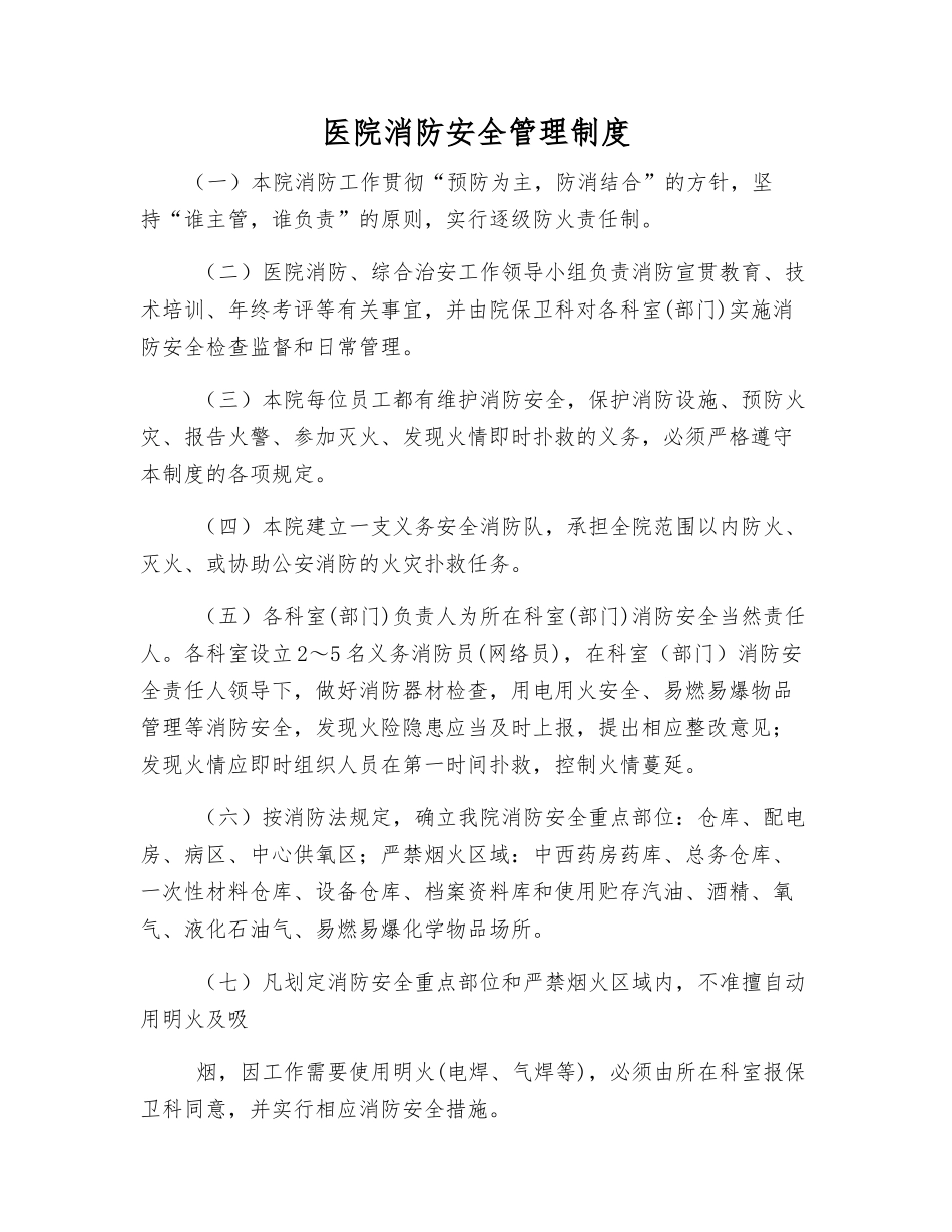 医院消防安全管理制度_第1页