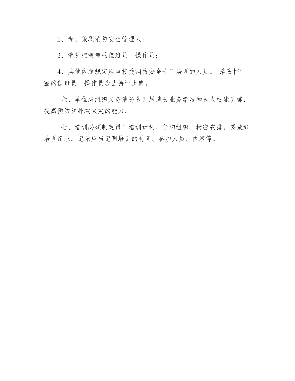 医院消防安全教育、培训制度_第2页