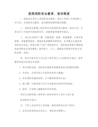 医院消防安全教育、培训制度