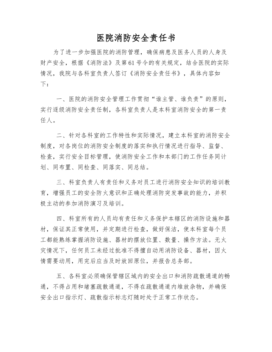 医院消防安全责任书_第1页