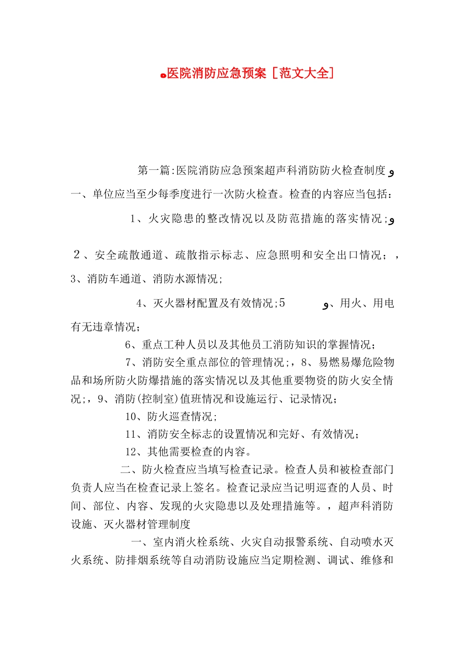 医院消防应急预案_第1页