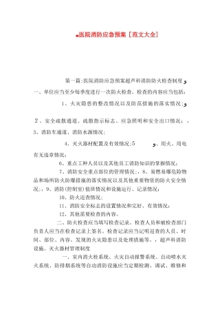 医院消防应急预案