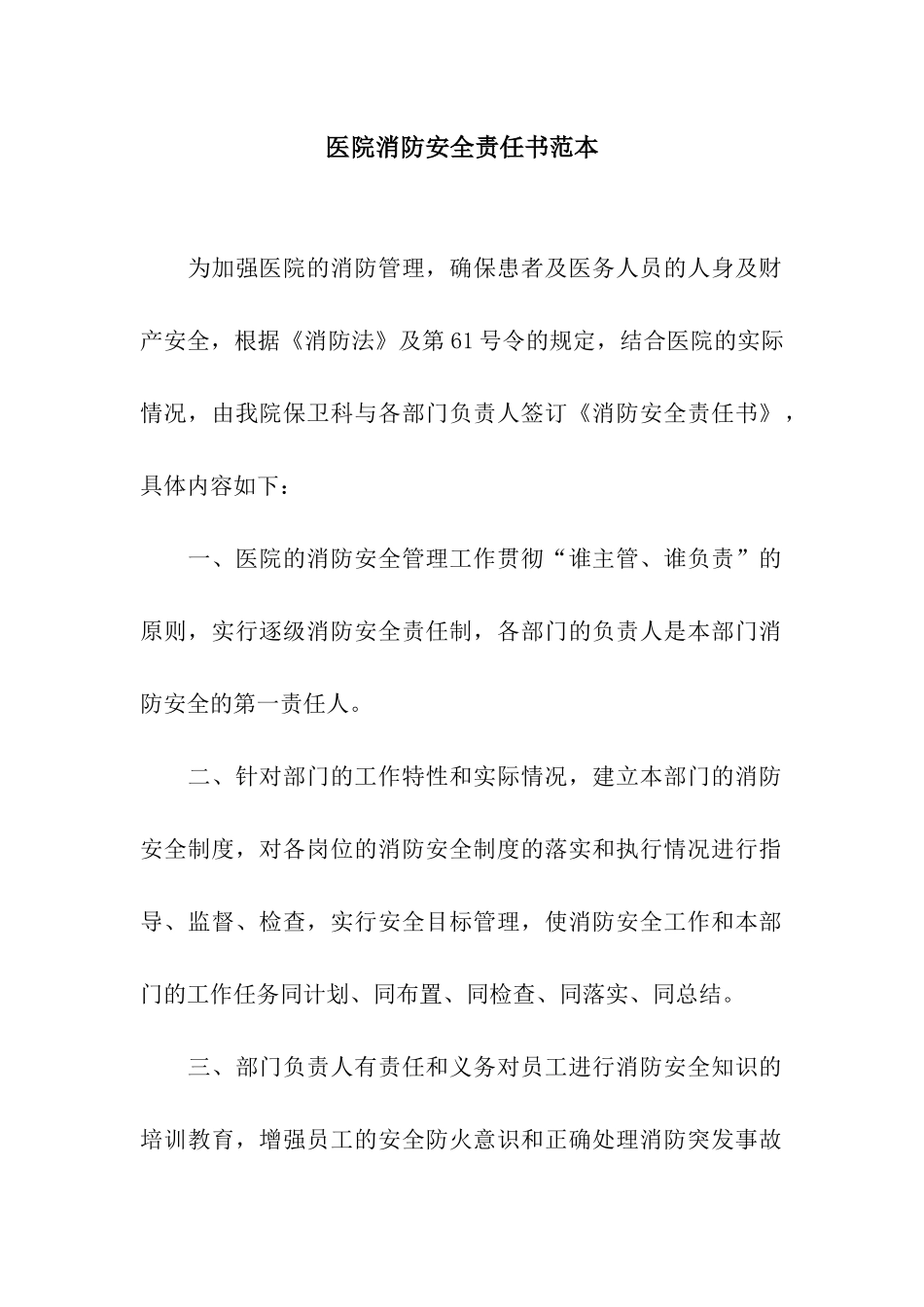 医院消防安全责任书范本_第1页