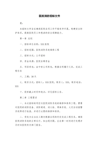 医院消防招标文件