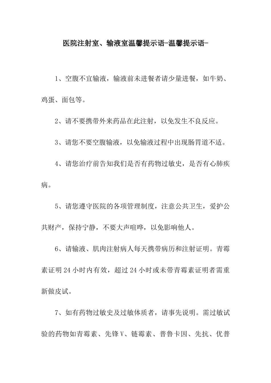 医院注射室、输液室温馨提示语-温馨提示语-_第1页