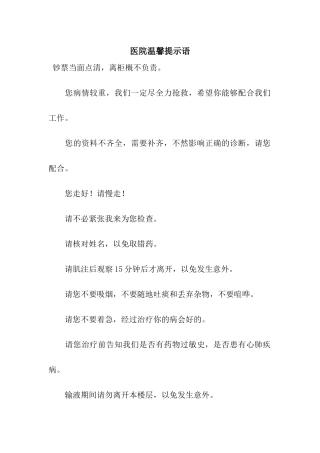 医院温馨提示语
